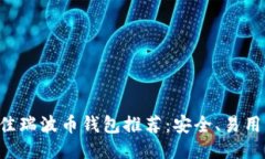 2023年最佳瑞波币钱包推荐：安全、易用、功能强