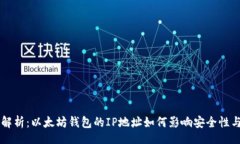 actions    全面解析：以太坊钱包的IP地址如何影响