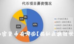 真正的加密货币有哪些？揭秘区块链世界的真相