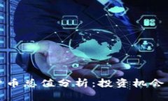 全球加密货币总值分析：投资机会与风险并存