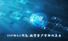 SBF的Sol钱包：数字资产管理的未来