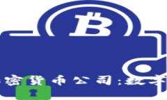 探秘欧盟加密货币公司：数字经济的新星