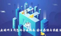 以太坊网页钱包的全面指南：安全存储与便捷交