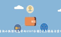 如何查询小狐狸钱包中的USDT余额？详尽指南与实