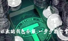如何查看和管理以太坊钱包余额：一步步教你掌