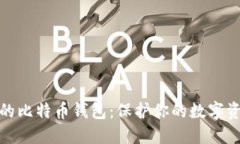 世界上最安全的比特币钱包：保护你的数字资产