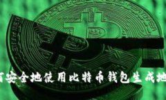 如何安全地使用比特币钱包生成地址？