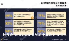 如何将MATIC从交易所安全提取到TP钱包