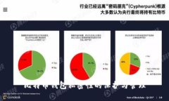 比特币钱包私密性的保护与管理