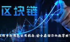 比特币冷钱包使用指南：安全存储你的数字财富