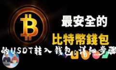 如何将欧艺的USDT转入钱包：详细步骤与注意事项