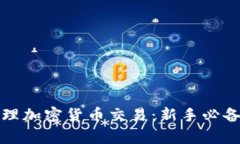 如何有效管理加密货币交易：新手必备的全面指