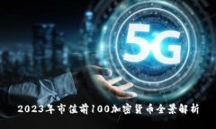 2023年市值前100加密货币全景解析