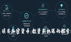 优质项目加密货币：投资新机遇的探索之旅