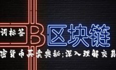 与关键词标签 破解加密货币买卖奥秘：深入理解