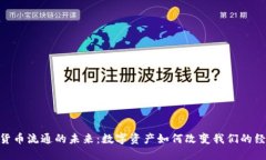 : 加密货币流通的未来：数字资产如何改变我们的