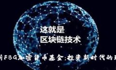 深入解析FBG加密货币基金：投资新时代的理想选