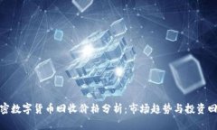加密数字货币回收价格分析：市场趋势与投资回