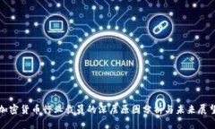加密货币行业裁员的深层原因分析与未来展望