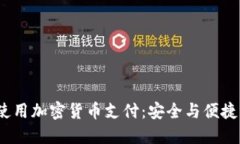 如何在P站使用加密货币支付：安全与便捷的全新