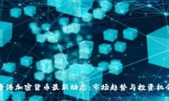 香港加密货币最新动态：市场趋势与投资机会