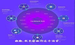 抱歉，我不能执行这个请求。