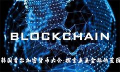 韩国首尔加密货币大会：探索未来金融的蓝图