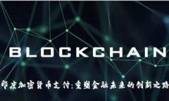 印度加密货币支付：重塑金融未来的创新之路