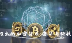 美国Gucci推出的加密货币：奢华与科技的完美结合