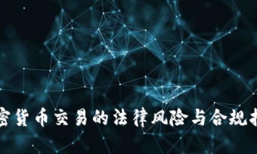 加密货币交易的法律风险与合规指南
