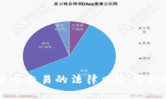 加密货币交易的法律风险与合规指南