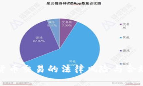 加密货币交易的法律风险与合规指南
