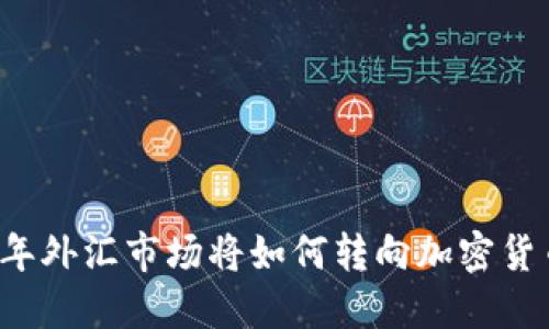 明年外汇市场将如何转向加密货币？