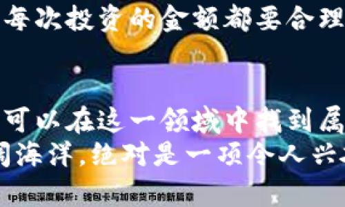 加密货币的未来：机会与风险并存的投资选择

加密货币, 投资机会, 风险管理/guanjianci

引言：为何加密货币成为投资新宠
在过去的几年里，加密货币这一名词几乎每天都在机场、股市、社交媒体上出现。多么令人振奋！越来越多的人们开始关注这一崭新的投资工具。无论你是经验丰富的投资者，还是刚刚开始了解金融市场的新手，加密货币都以其独特的魅力吸引着众人的目光。
加密货币最初是作为比特币（Bitcoin）而诞生的，然而如今，市场上已经有成千上万种不同类型的加密货币应运而生。以太坊（Ethereum）、瑞波币（Ripple）、莱特币（Litecoin）等第二代、第三代加密货币也使得人们对数字资产的认识不断深化，仿佛我们正走在一条通往未来的快车道上。

加密货币的工作原理
要理解加密货币，我们首先需要了解其背后的技术—区块链（Blockchain）。区块链是一种去中心化的分布式账本技术，能够将信息安全地记录在网络上，防止数据被篡改。
在这个复杂的网络中，每一次交易都会被打包成数据块（block），然后通过复杂的数学算法确认，并加到链条（chain）上。这样，每个人都可以查看所有的交易记录，这就大大增强了交易的透明度和安全性。
例如，当你使用比特币进行交易时，交易信息会被全网的节点（网络参与者）共同确认，而不是依赖于一个单一的金融机构。这种去中心化的特性让人们踊跃投资，仿佛看到了打破传统商业模式的希望，不禁让人感到热血沸腾！

加密货币的投资机会
尽管加密货币市场波动巨大，但它也提供了前所未有的投资机会。高回报率的潜力，吸引了大批投资者热衷于此。让我们分析一下投资加密货币的一些主要优势：

h41. 24/7市场/h4
与传统金融市场不同，加密货币市场是全天候开放的。无论是在纽约还是在东京，投资者都可以随时随地进行交易。这种便利性使得人们能更灵活地调整投资策略，适应市场变化，真是让人心动不已！

h42. 高流动性/h4
由于加密货币市场的参与者众多，不同交易平台之间的市场流动性也相对较高。投资者更容易买卖自己的资产，而不必担心流动性不足的问题。想象一下，当市场热点出现时，能够迅速抓住机会，这种感觉有多么令人兴奋！

h43. 多元化投资组合/h4
投资者可以选择众多不同类型的加密货币，进行多元化投资，降低投资风险。这种多样性使得投资者能够根据自己的风险承受能力和投资目标进行选择。例如，有人可能青睐于稳定币（Stablecoin），而另一些人则可能更倾向于高波动性的山寨币（Altcoin）。

潜在的风险与挑战
加密货币虽然有着诱人的潜力，但同样伴随着较高的风险。只有清楚地认识到这些风险，才能在加密投资市场获得成功。以下是一些需要特别注意的风险：

h41. 市场波动性/h4
加密货币市场以其剧烈的波动性著称，价格在短时间内可能波动数十甚至数百个百分点。对许多投资者来说，这可能导致巨大的财务损失。因此，对于每个进入加密货币市场的投资者来说，做好风险管理至关重要。

h42. 缺乏监管/h4
尽管监管正在逐步步入，加密货币市场在许多国家依旧缺乏法规保护。这意味着投资者的资产没有官方保护，一旦遇到欺诈、交易平台崩溃或者黑客攻击，资金可能瞬间 evaporate。投资者必须时刻保持警惕，避免成为黑暗网络中的牺牲品！

h43. 技术和安全问题/h4
对于许多非技术型投资者来说，加密货币世界中的技术细节可能显得过于复杂。如何安全地存储你的数字资产？如何防范钓鱼攻击和网络诈骗？这些问题无疑是进入这一领域的“门槛”，让许多人望而却步。然而，这理应成为投资者深入研究的动力，而不是逃避的理由！

如何构建成功的加密投资策略
为了在加密货币的投资中实现更好的回报率，投资者应当考虑以下几个策略：

h41. 进行充分的研究/h4
在任何投资决策之前，进行充分的调查和分析是非常重要的。了解你所投资的资产，无论是比特币还是其他山寨币，都是成功的关键。通过阅读白皮书（White Paper）、关注行业新闻和专家评论，增进对市场的理解，掌握最新走势。

h42. 设定明确的投资目标/h4
你是希望长期持有？还是短期获取收益？设定明确的投资目标会帮助你在市场波动时做出更冷静的判断，而不是因短期价格波动而盲目随大流。希望能实现的目标清晰明朗，才不会在市场上迷失方向！

h43. 分散投资风险/h4
正如前文所述，进行多元化投资是对投资风险的有效管理。投资者应当选择几种不同类型的加密货币，通过分散投资降低整体风险。每次投资的金额都要合理控制，以确保即使发生意外损失，依旧能保持整体财务稳健。

结语：拥抱加密货币的未来
尽管加密货币世界充满了不确定性，但其潜力和机会也让人无比振奋！通过谨慎的研究、清晰的目标和有效的风险管理，投资者完全可以在这一领域中找到属于自己的成功之路。随着技术的不断发展，加密货币可能会颠覆许多传统金融逻辑，为新一代投资者开辟真正属于他们的财富之路。
所以，无论你是单纯的好奇，还是对未来投资市场心怀憧憬，加密货币都值得你去深入了解与探索。迈出第一步，探索加密货币的广阔海洋，绝对是一项令人兴奋的冒险之旅！