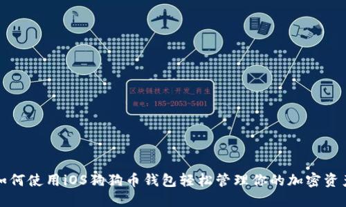 如何使用iOS狗狗币钱包轻松管理你的加密资产