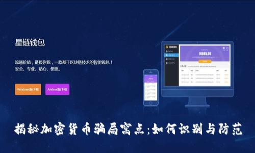 揭秘加密货币骗局窝点：如何识别与防范