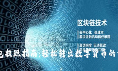 USDT钱包提现指南：轻松转出数字货币的详细步骤