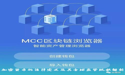 加密货币的法律定义及其全球监管现状解析