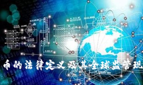 加密货币的法律定义及其全球监管现状解析