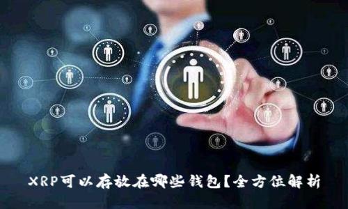 XRP可以存放在哪些钱包？全方位解析