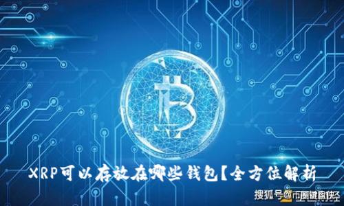 XRP可以存放在哪些钱包？全方位解析