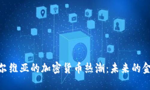 探索塞尔维亚的加密货币热潮：未来的金融革命