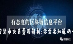 加密货币交易费用解析：你需要知道的一切