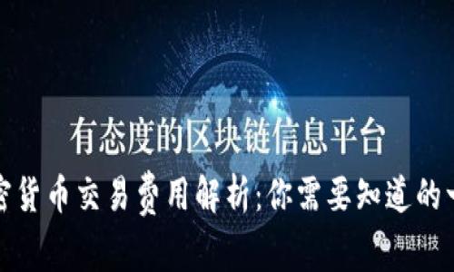 加密货币交易费用解析：你需要知道的一切