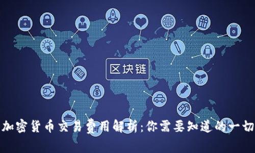 加密货币交易费用解析：你需要知道的一切