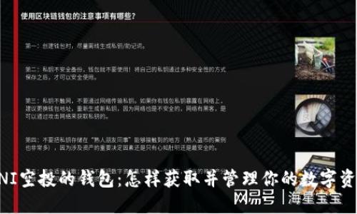 UNI空投的钱包：怎样获取并管理你的数字资产