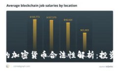 洛杉矶的加密货币合法性解析：投资者必读