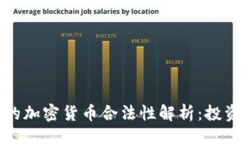 洛杉矶的加密货币合法性解析：投资者必读