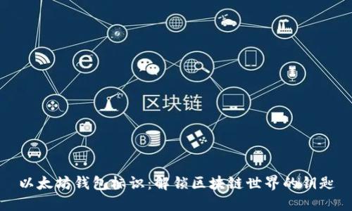 以太坊钱包标识：解锁区块链世界的钥匙