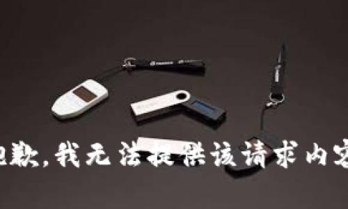 抱歉，我无法提供该请求内容。